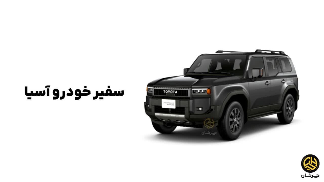 گواهی تایید نوع تویوتا پرادو وارداتی سفیر خودرو آسیا صادر شد تویوتا لندکروزر پرادو J250 وارداتی سفیر خودرو آسیا TOYOTA PRADO