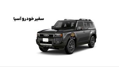 گواهی تایید نوع تویوتا پرادو وارداتی سفیر خودرو آسیا صادر شد منبع سایت چرخان