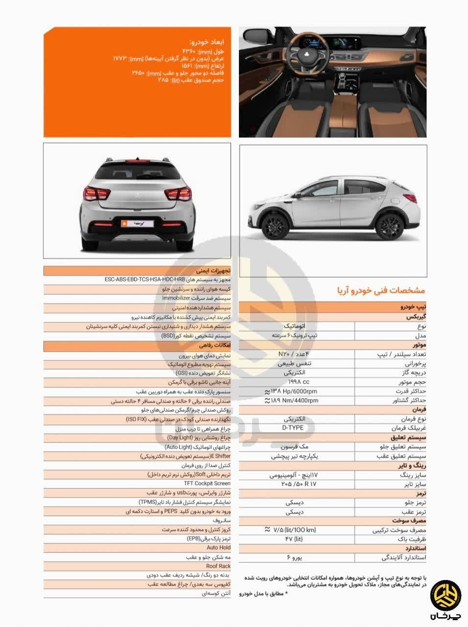 سایپا آریا تاییدیه سازمان استاندارد را دریافت کرد کاتالوگ سایپا آریا SAIPA ARYA