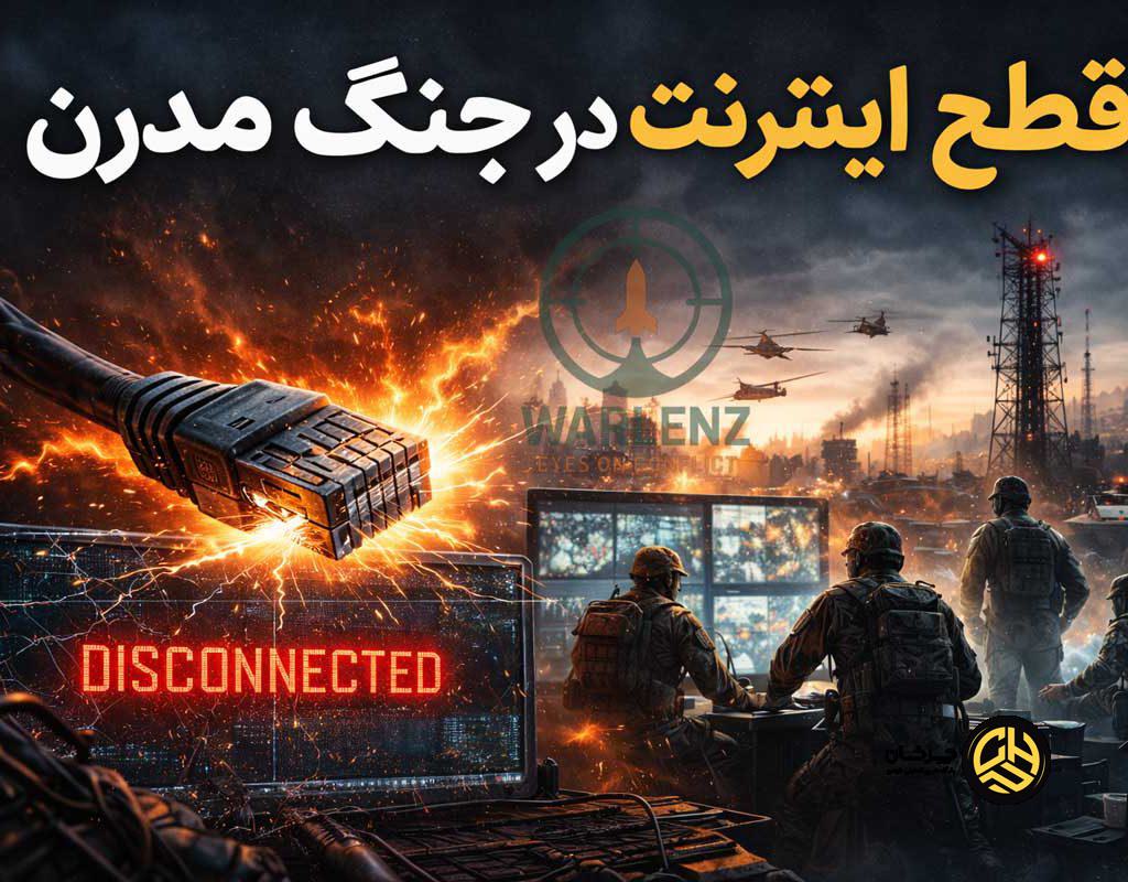 قطع اینترنت در جنگ مدرن؛ وقتی اینترنت قطع میشود، جنگ چگونه ادامه پیدا میکند؟ قطع اینترنت