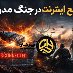 قطع اینترنت در جنگ مدرن؛ وقتی اینترنت قطع می‌شود، جنگ چگونه ادامه پیدا می‌کند؟