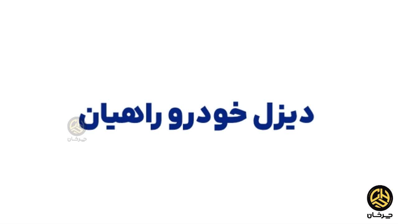 دیزل خودرو راهیان