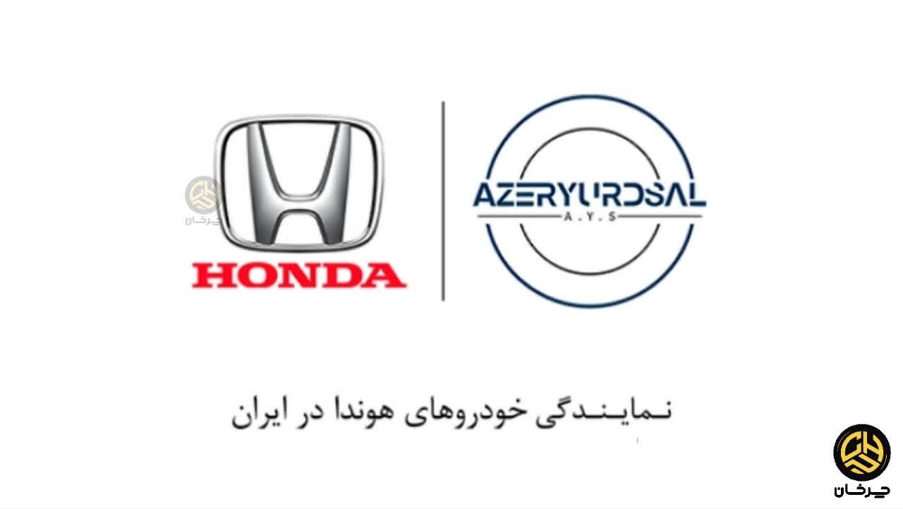 آذریوردسال وارد کننده هوندا