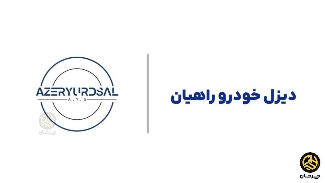 آذریوردسال و دیزل خودرو راهیان