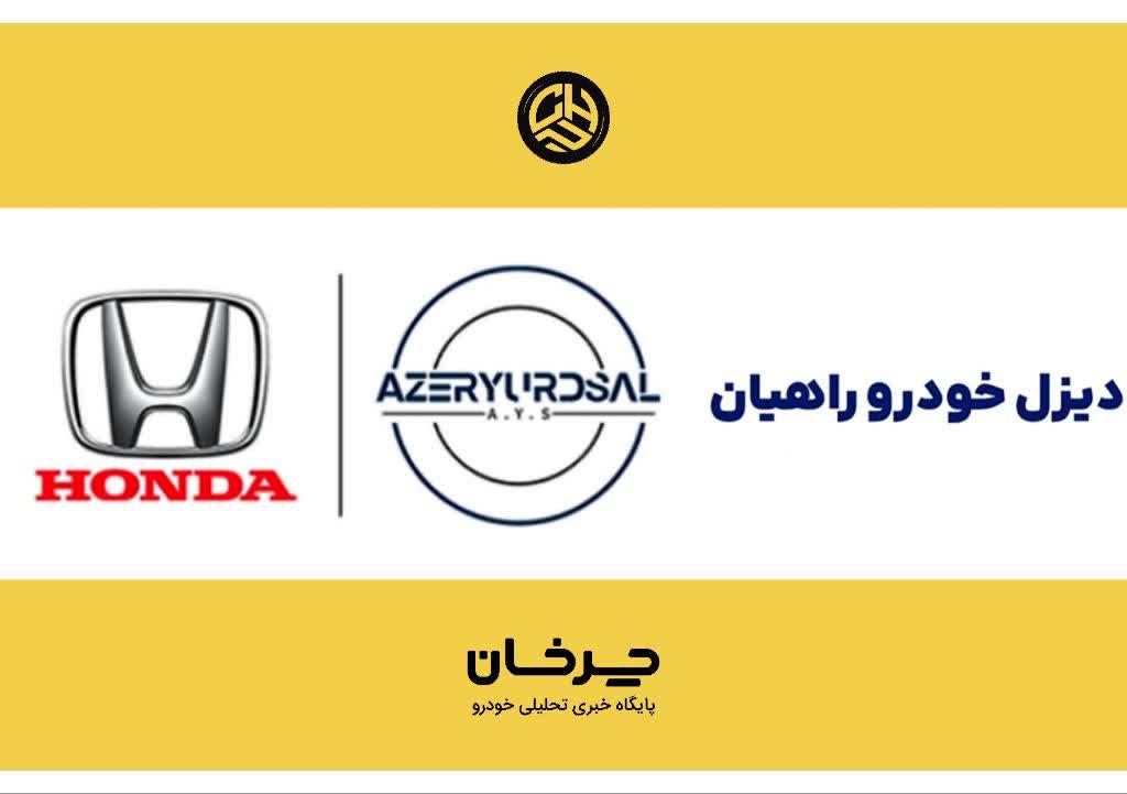 آذریوردسال و دیزل خودرو راهیان HONDA