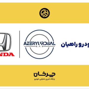 جدیدترین وارد کننده هوندا، خدمات را به آذریوردسال واگذار کرد