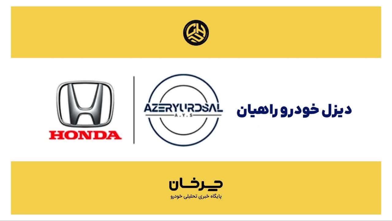 آذریوردسال و دیزل خودرو راهیان HONDA