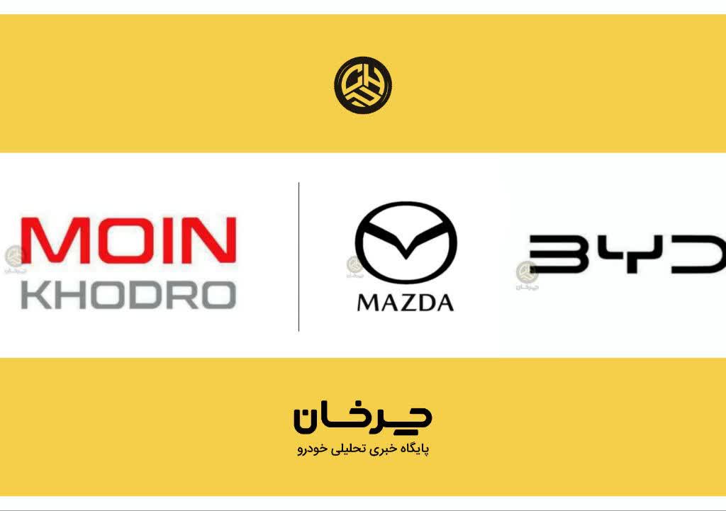 معین خودرو ایرانیان وارد کننده مزدا و بی وای دی