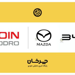 بی وای دی و مزدا برندهای وارداتی جدید معین خودرو ایرانیان