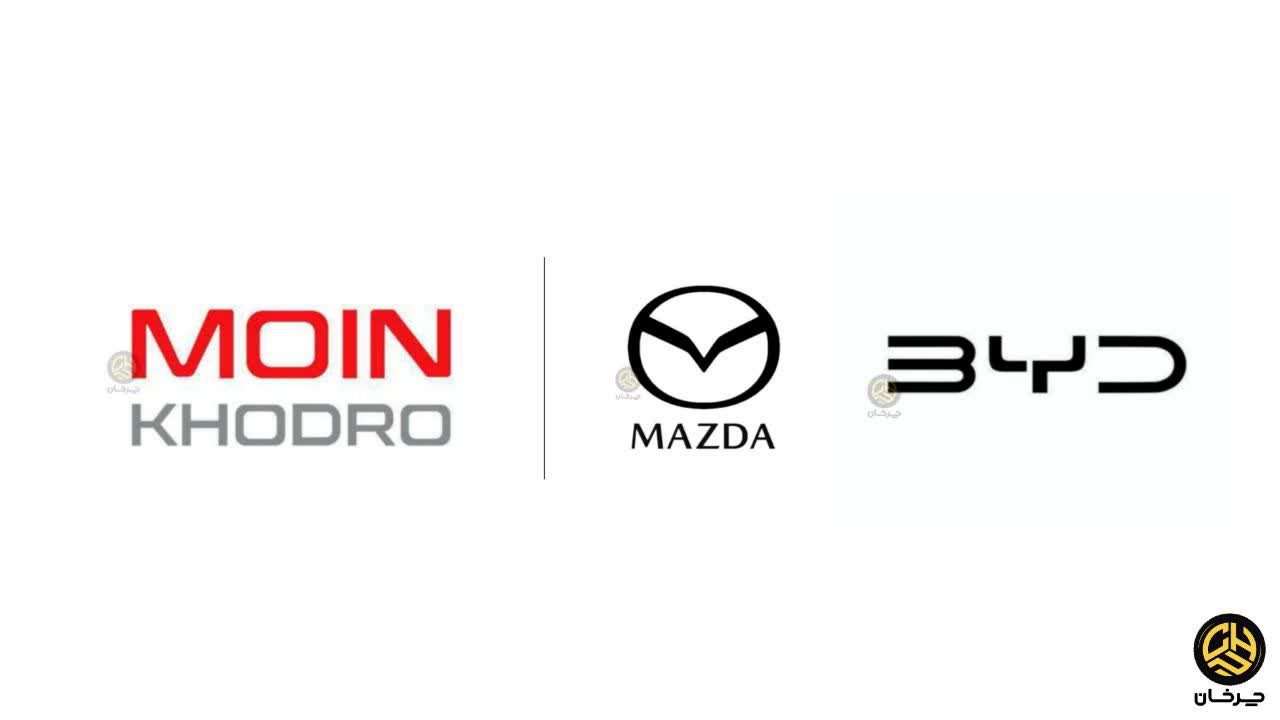 معین خودرو ایرانیان وارد کننده مزدا و بی وای دی