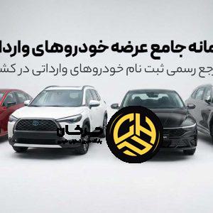 تغییر زمان عرضه خودروهای وارداتی