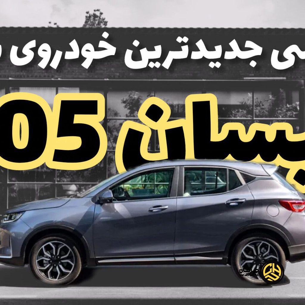 نگاه نزدیک به تیسان S05، محصول جدید تیگارد موتور + ویدئو بررسی