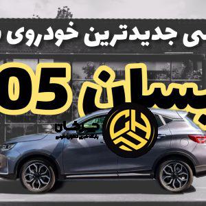 نگاه نزدیک به تیسان S05، محصول جدید تیگارد موتور + ویدئو بررسی