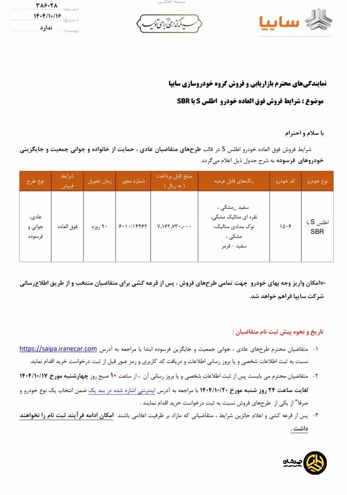 بخشنامه سایپا اطلس S