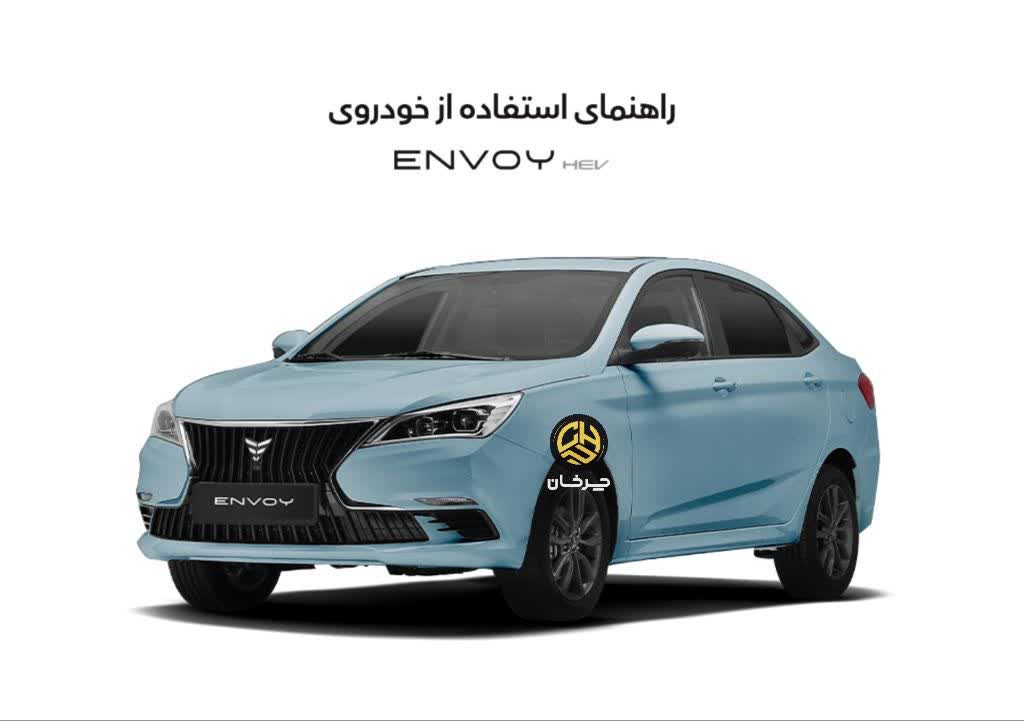 اینوی بهمن موتور BAHMAN ENVOY CAR