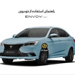 دفترچه راهنمای خودرو اینوی (ENVOY) بهمن موتور منتشر شد