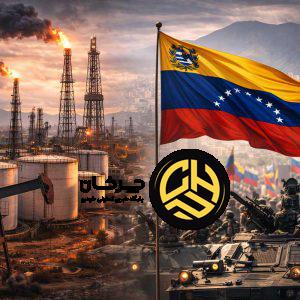 ونزوئلا چه چیزی دارد که همه دوباره سراغش آمده‌اند؟