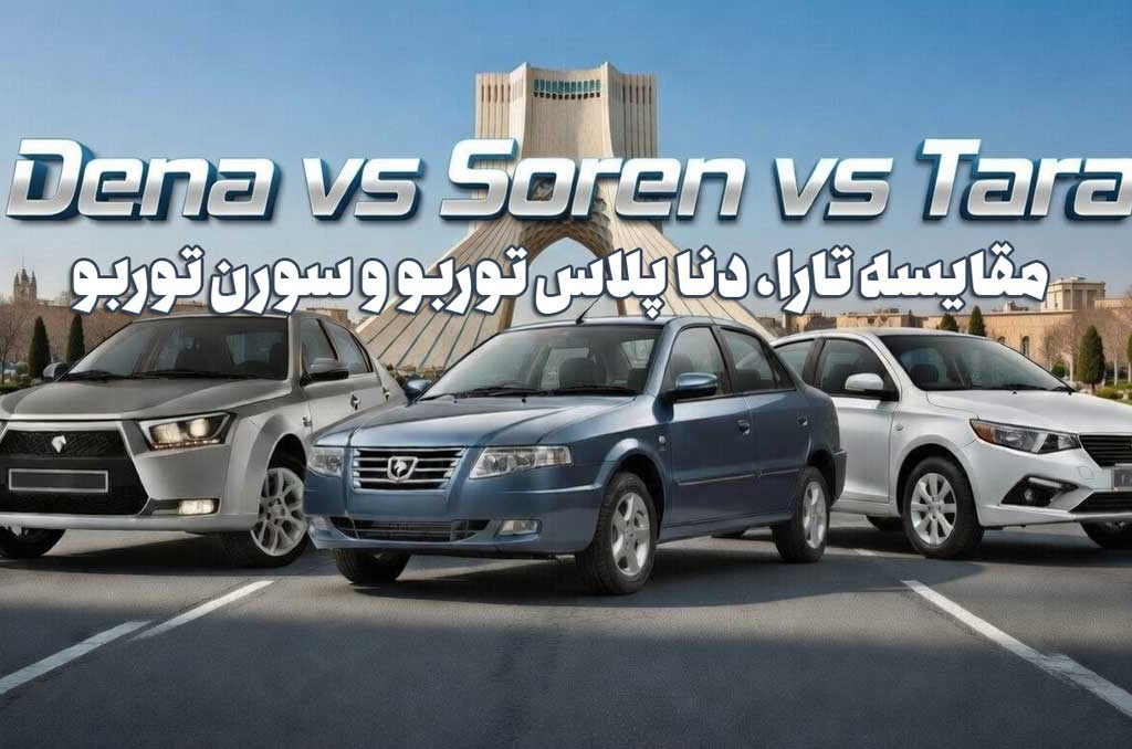 مقایسه تارا، دنا پلاس توربو و سورن توربو