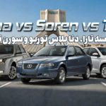 مقایسه تارا، دنا پلاس توربو و سورن توربو