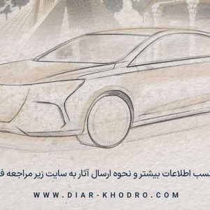 فراخوان مسابقه طراحی نخستین لوگوی خودروی بومی شرکت دیار خودرو