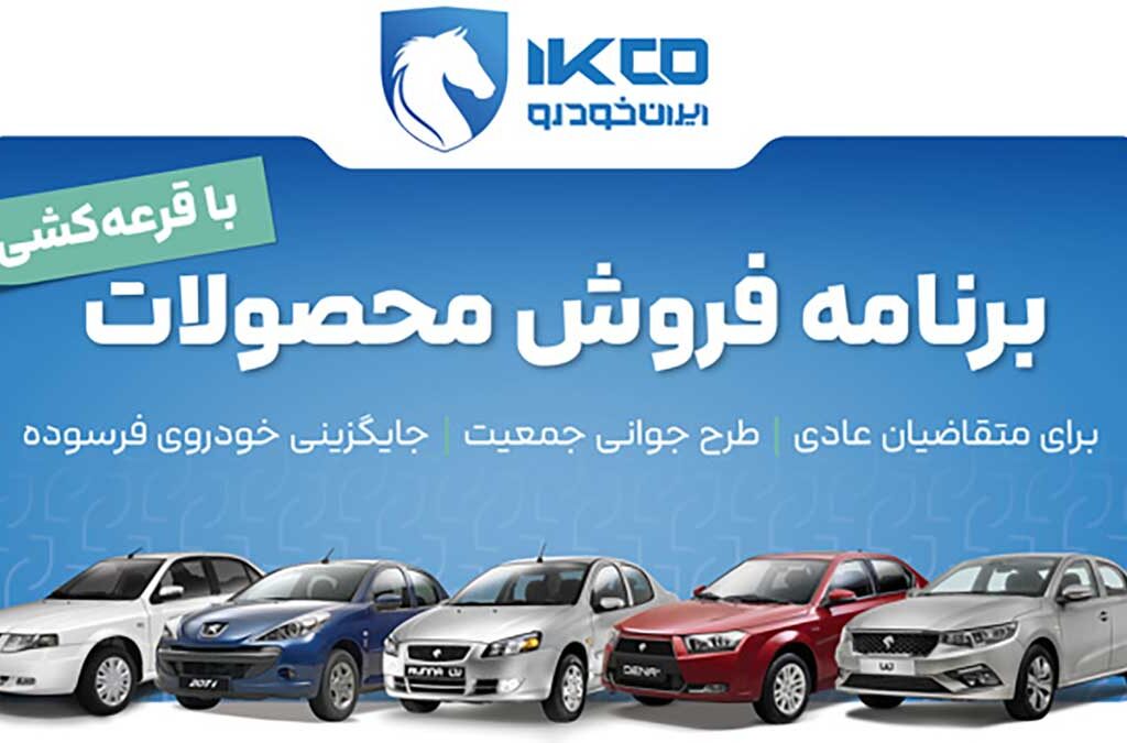 دور جدید فروش محصولات ایران خودرو