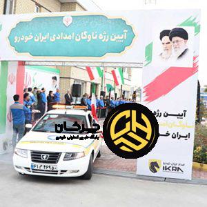 رژه ناوگان امدادی ایران خودرو در آستانه سالگرد پیروزی انقلاب