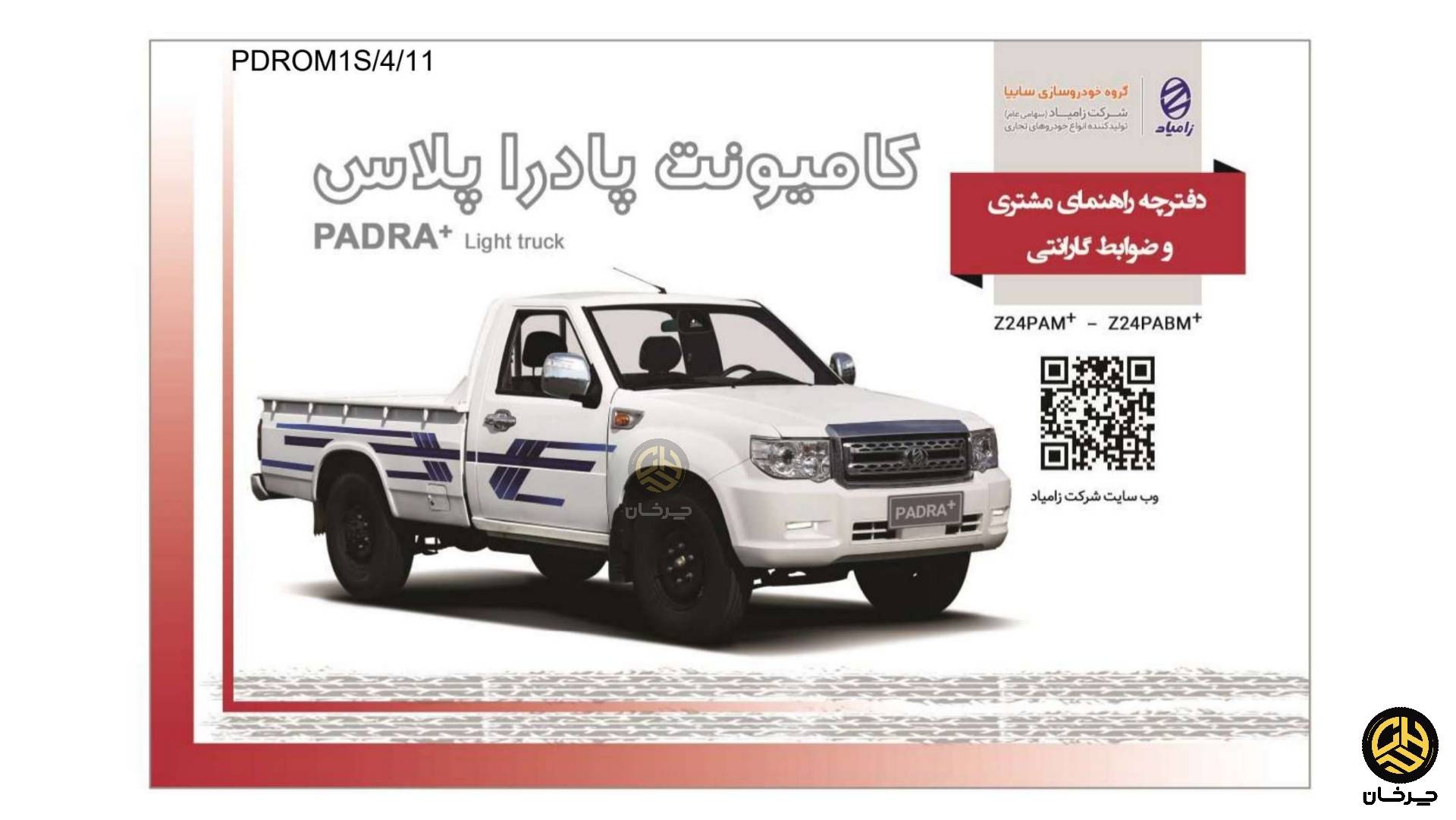 دفترچه راهنمای زامیاد پادرا پلاس جدید استاندارد 85 گانه NEW ZAMYAD PADRA PLUS