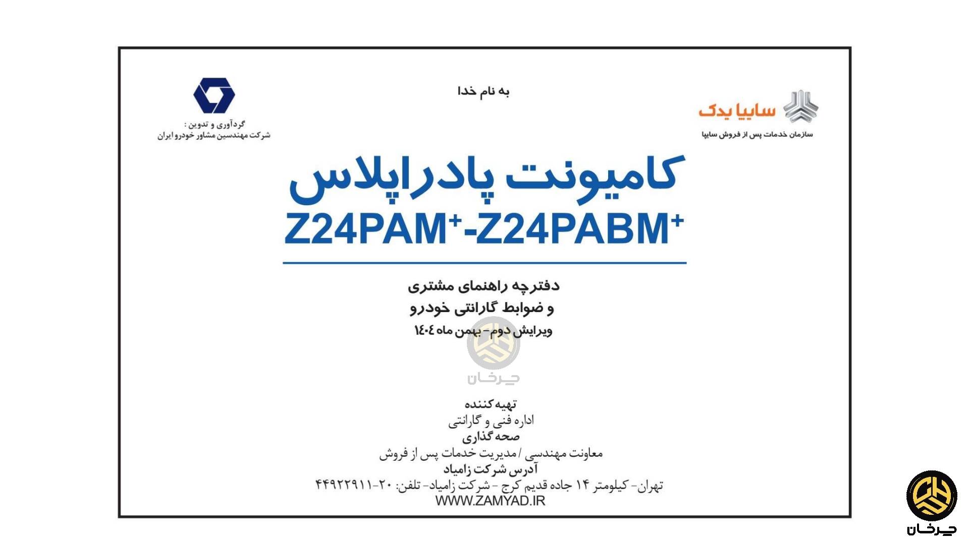 دفترچه راهنمای زامیاد پادرا پلاس جدید استاندارد 85 گانه NEW ZAMYAD PADRA PLUS