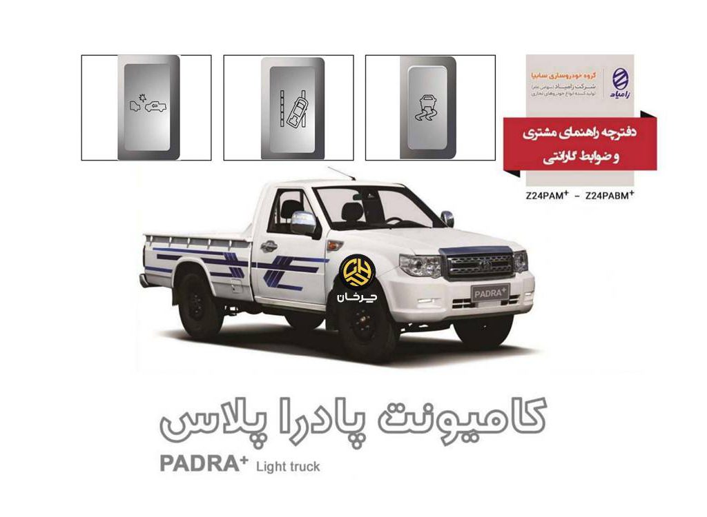 دفترچه راهنمای زامیاد پادرا پلاس جدید استاندارد 85 گانه NEW ZAMYAD PADRA PLUS
