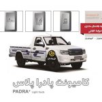 دفترچه راهنمای زامیاد پادرا پلاس جدید (استانداردهای 85 گانه) منتشر شد