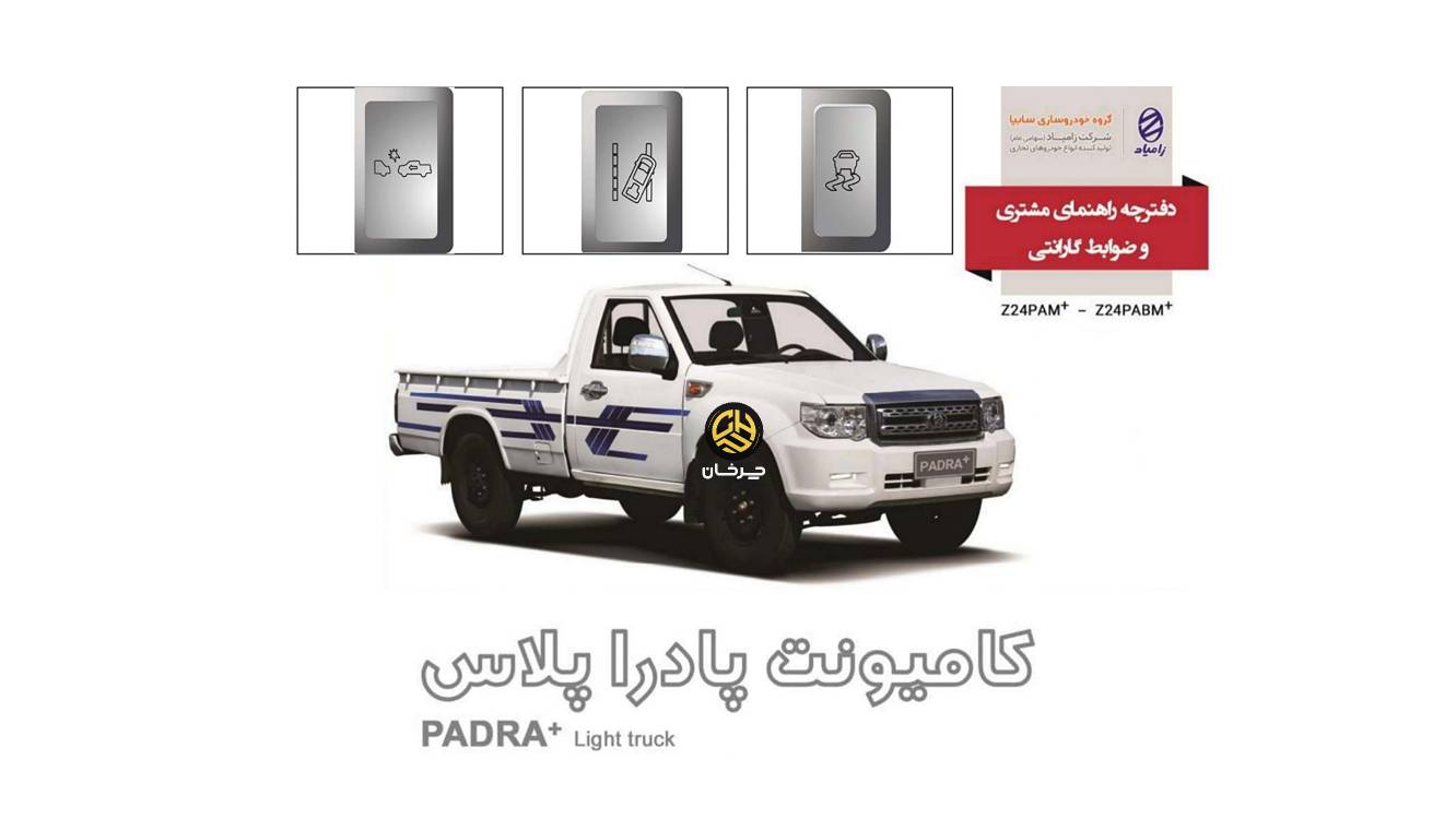 دفترچه راهنمای زامیاد پادرا پلاس جدید استاندارد 85 گانه NEW ZAMYAD PADRA PLUS