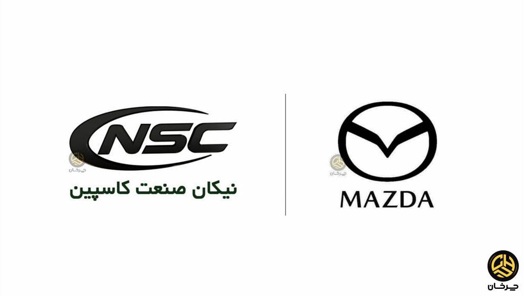 نیکان صنعت کاسپین وارد کننده جدید مزدا MAZDA - NIKAN SANAT KASPIAN
