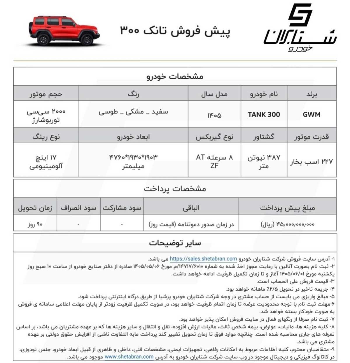 شرایط فروش تانک 300