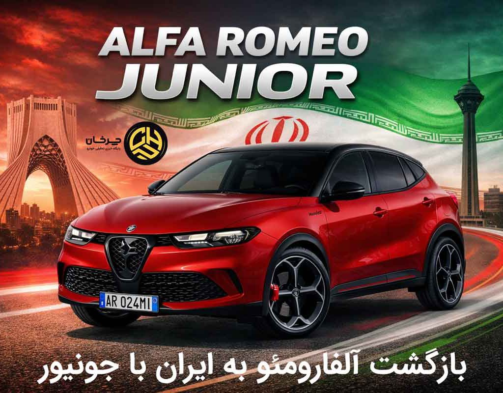 بازگشت آلفا رومئو به ایران با «جونیور»؛ گواهی تأیید نوع صادر شد