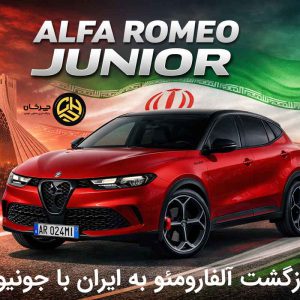 بازگشت آلفا رومئو به ایران با «جونیور»؛ گواهی تأیید نوع صادر شد