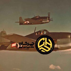 بهترین هواپیماهای نیروی دریایی ایالات متحده در جنگ جهانی دوم