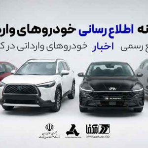 تغییر مهم در سامانه فروش خودروهای وارداتی؛ عرضه فقط با قبض انبار گمرکی