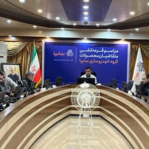 🔸قرعه‌کشی طرح فروش فوق‌العاده ۴ محصول گروه خودروسازی سایپا برگزار شد