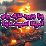 چرا جزیره خارک برای آمریکا اهمیت دارد؟