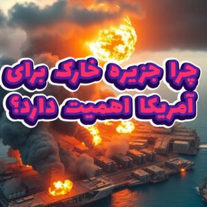 چرا جزیره خارک برای آمریکا اهمیت دارد؟