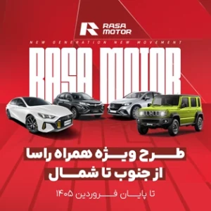 طرح ویژه «همراه راسا» از جنوب تا شمال شرکت راسا موتور خاورمیانه تا پایان فروردین ۱۴۰۵ اجرا می‌شود