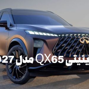 اینفینیتی QX65 مدل ۲۰۲۷: تجسمی نو از زیبایی در کالبد یک کراس‌اوور لوکس و کامپکت