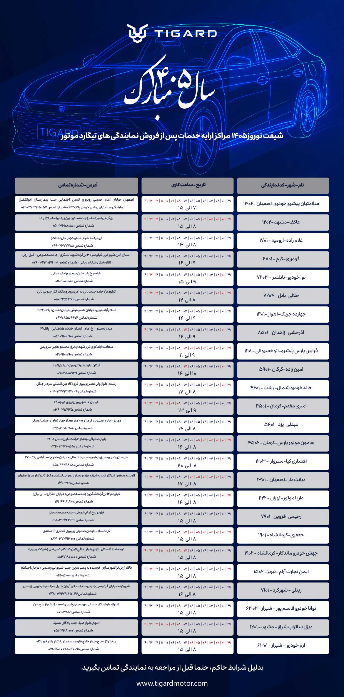 برنامه و شیفت کاری خدمات پس فروش نمایندگی‌های تیگارد در ایام نوروز اعلام شد