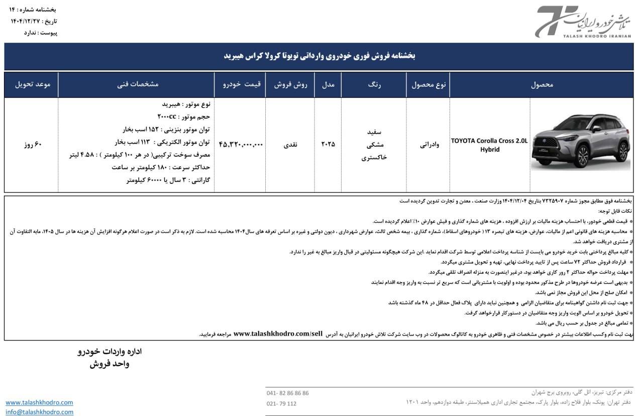 آغاز فروش فوری تویوتا کورولا کراس هیبرید توسط تلاش خودرو ایرانیان