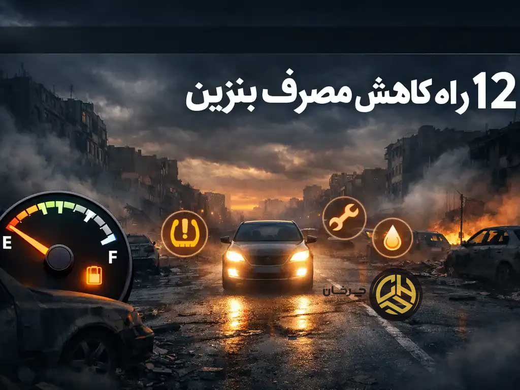 کاهش مصرف بنزین