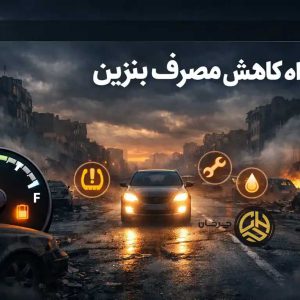 ۱۲ راه ساده برای کاهش مصرف بنزین در شرایط کمبود سوخت