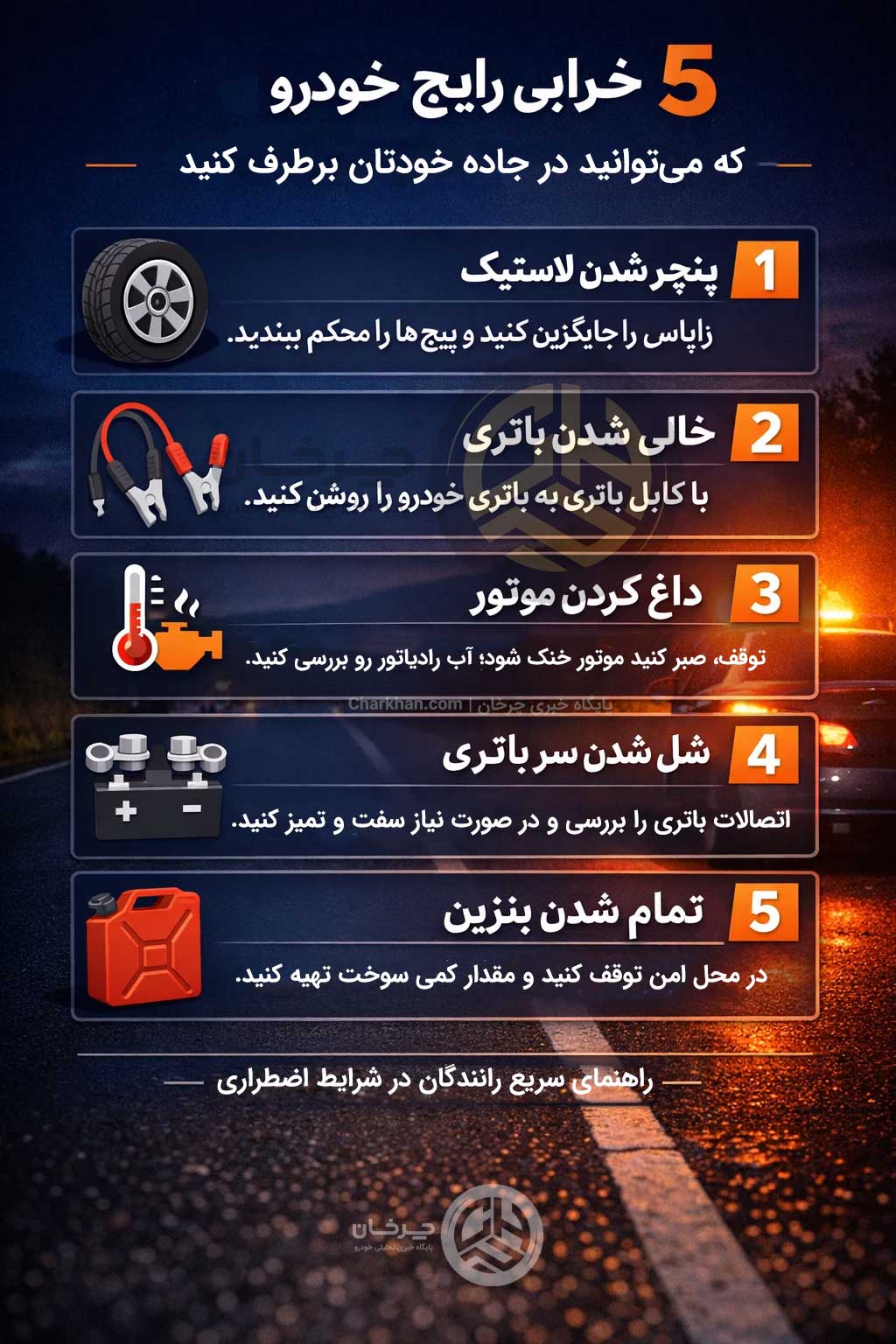 ۵ خرابی رایج خودرو که می‌توانید خودتان در جاده برطرف کنید