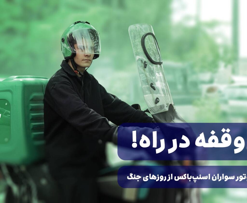 برای دیدن روایت موتورسواران اسنپ‌باکس در روزهای بحران، این ویدیو را ببینید