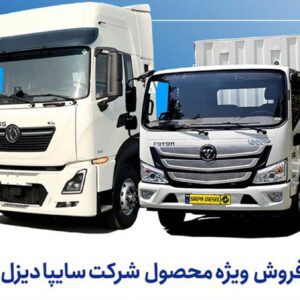 پایگاه خبری تحلیلی خودرو ؛بررسی و تحلیل خودروهای داخلی و خارجی آغاز فروش فوری نقدی محصولات سایپادیزل، خرداد 1405 + بخشنامه