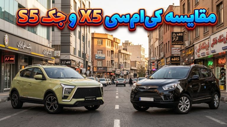 مقایسه کی‌ام‌سی X5 و جک S5؛ برادران چینی بازار ایران